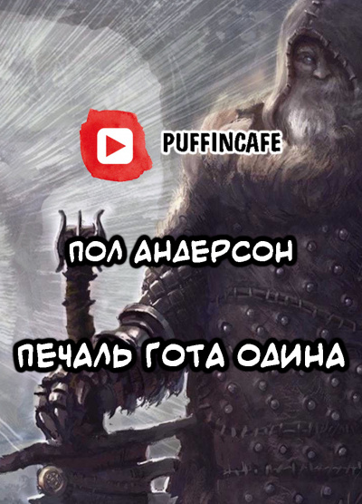 Андерсон Пол - Печаль Гота Одина - Читать книги онлайн | Слушать аудиокниги онлайн | Электронная библиотека books-lib.com