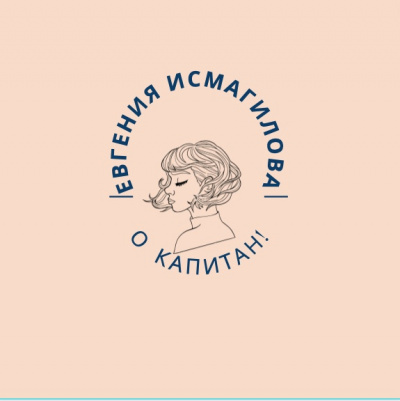 Исмагилова Евгения - О Капитан - Читать книги онлайн | Слушать аудиокниги онлайн | Электронная библиотека books-lib.com