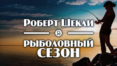 Шекли Роберт - Рыболовный сезон - Читать книги онлайн | Слушать аудиокниги онлайн | Электронная библиотека books-lib.com