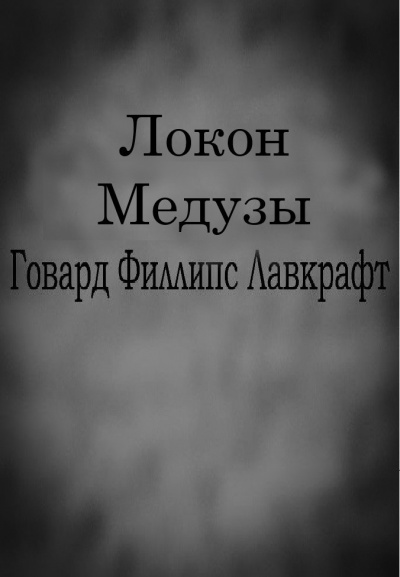 Лавкрафт Говард - Локон Медузы - Читать книги онлайн | Слушать аудиокниги онлайн | Электронная библиотека books-lib.com
