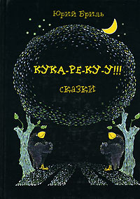 Бриль Юрий - Кука-ре-ку-у - Читать книги онлайн | Слушать аудиокниги онлайн | Электронная библиотека books-lib.com