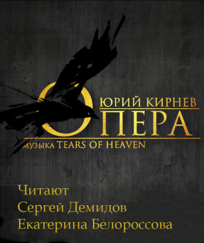 Кирнев Юрий - Опера - Читать книги онлайн | Слушать аудиокниги онлайн | Электронная библиотека books-lib.com
