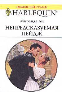 Непредсказуемая Пейдж - Миранда Ли - Читать книги онлайн | Слушать аудиокниги онлайн | Электронная библиотека books-lib.com