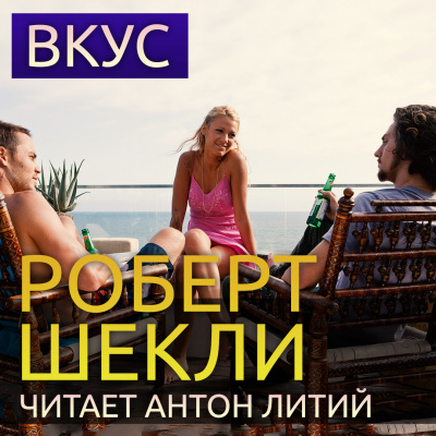 Шекли Роберт - Вкус - Читать книги онлайн | Слушать аудиокниги онлайн | Электронная библиотека books-lib.com