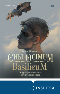 Сны Ocimum Basilicum - Ширин Шафиева - Читать книги онлайн | Слушать аудиокниги онлайн | Электронная библиотека books-lib.com