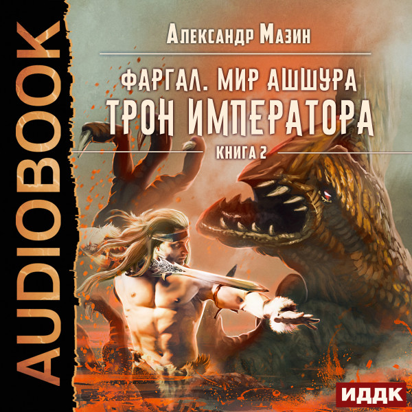 Фаргал.  Мир Ашшура. Книга 2. Трон императора - Читать книги онлайн | Слушать аудиокниги онлайн | Электронная библиотека books-lib.com