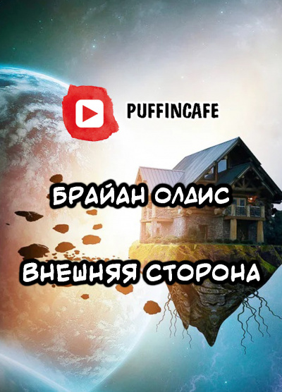 Олдисс Брайан Уилсон - Внешняя сторона - Читать книги онлайн | Слушать аудиокниги онлайн | Электронная библиотека books-lib.com