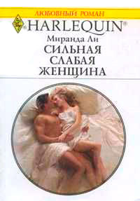 Сильная слабая женщина - Миранда Ли - Читать книги онлайн | Слушать аудиокниги онлайн | Электронная библиотека books-lib.com