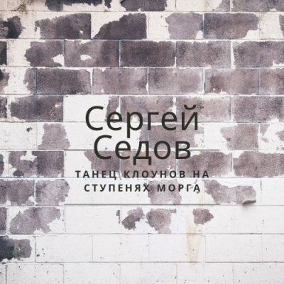 Седов Сергей - Танец клоунов на ступенях морга - Читать книги онлайн | Слушать аудиокниги онлайн | Электронная библиотека books-lib.com