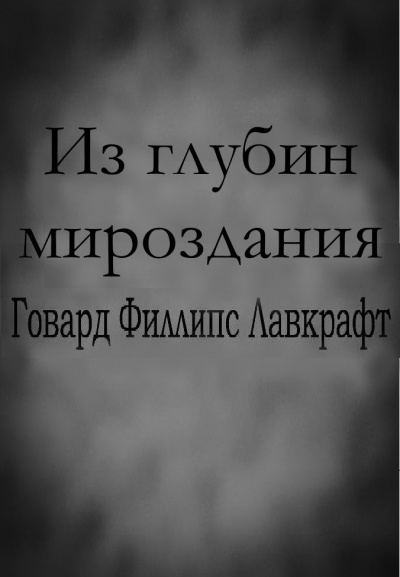 Лавкрафт Говард - Из глубин мироздания - Читать книги онлайн | Слушать аудиокниги онлайн | Электронная библиотека books-lib.com