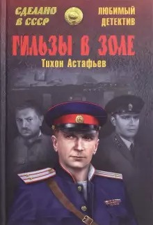 Астафьев Тихон - Гильзы в золе. Глазами следователя - Читать книги онлайн | Слушать аудиокниги онлайн | Электронная библиотека books-lib.com
