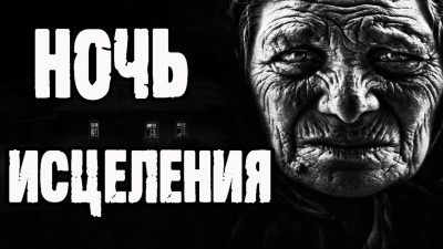 Екимов Борис - Ночь исцеления - Читать книги онлайн | Слушать аудиокниги онлайн | Электронная библиотека books-lib.com
