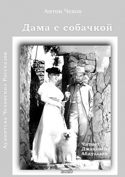 Чехов Антон - Дама с собачкой - Читать книги онлайн | Слушать аудиокниги онлайн | Электронная библиотека books-lib.com