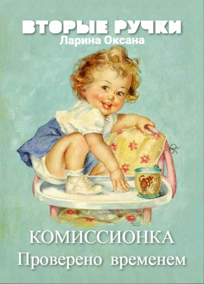 Ларина Оксана - Комиссионка - Читать книги онлайн | Слушать аудиокниги онлайн | Электронная библиотека books-lib.com