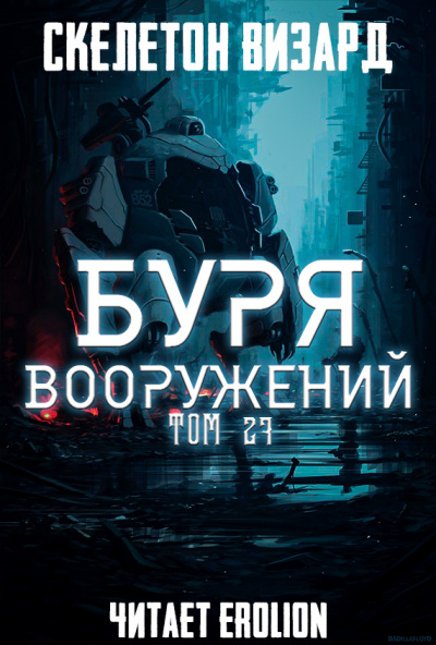 Скелетон Визард - Буря Вооружений. Том 27 - Читать книги онлайн | Слушать аудиокниги онлайн | Электронная библиотека books-lib.com