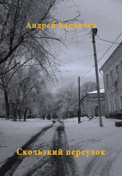 Караичев Андрей - Скользкий переулок - Читать книги онлайн | Слушать аудиокниги онлайн | Электронная библиотека books-lib.com