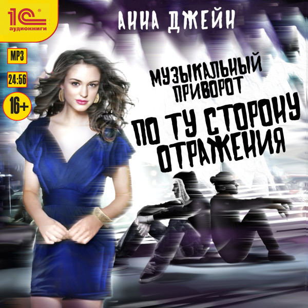 Музыкальный приворот. По ту сторону отражения Книга 2 - Читать книги онлайн | Слушать аудиокниги онлайн | Электронная библиотека books-lib.com