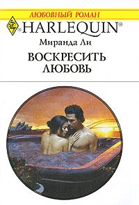 Воскресить любовь - Миранда Ли - Читать книги онлайн | Слушать аудиокниги онлайн | Электронная библиотека books-lib.com