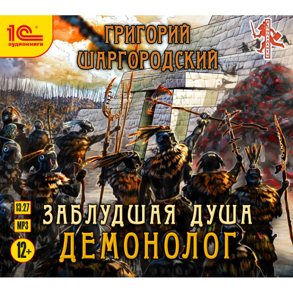 Заблудшая душа. Демонолог - Читать книги онлайн | Слушать аудиокниги онлайн | Электронная библиотека books-lib.com