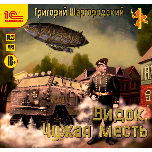 Видок. Чужая месть - Читать книги онлайн | Слушать аудиокниги онлайн | Электронная библиотека books-lib.com