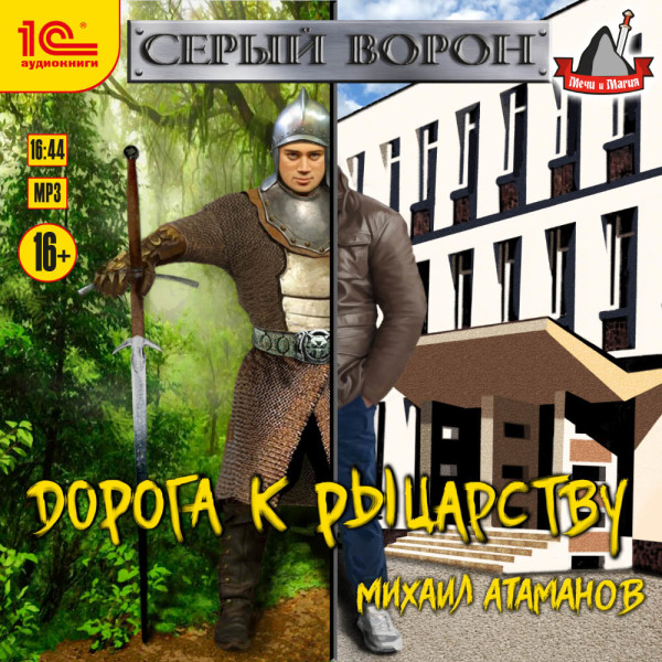 Серый Ворон. Дорога к рыцарству - Читать книги онлайн | Слушать аудиокниги онлайн | Электронная библиотека books-lib.com