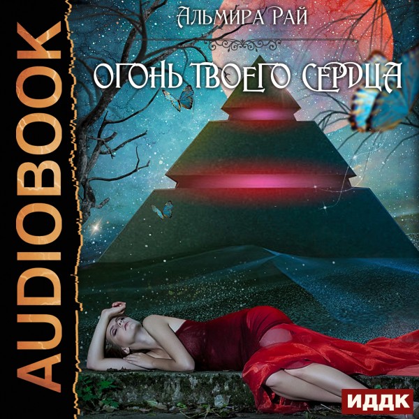 Грани магии. Книга 2. Огонь твоего сердца - Читать книги онлайн | Слушать аудиокниги онлайн | Электронная библиотека books-lib.com