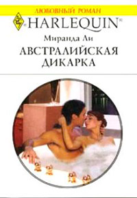Австралийская дикарка - Миранда Ли - Читать книги онлайн | Слушать аудиокниги онлайн | Электронная библиотека books-lib.com