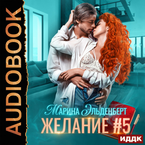 Желание #5 - Читать книги онлайн | Слушать аудиокниги онлайн | Электронная библиотека books-lib.com