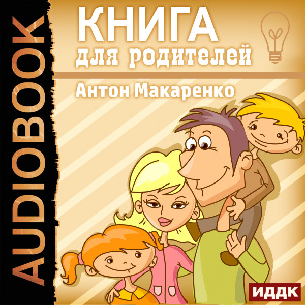 Книга для родителей - Читать книги онлайн | Слушать аудиокниги онлайн | Электронная библиотека books-lib.com