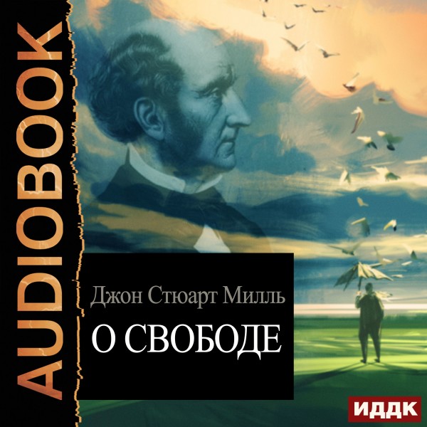 О свободе - Читать книги онлайн | Слушать аудиокниги онлайн | Электронная библиотека books-lib.com