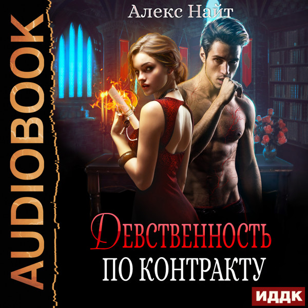 Девственность по контракту - Читать книги онлайн | Слушать аудиокниги онлайн | Электронная библиотека books-lib.com