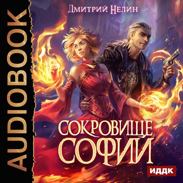 Охотник на читеров. Сокровище Софии - Читать книги онлайн | Слушать аудиокниги онлайн | Электронная библиотека books-lib.com