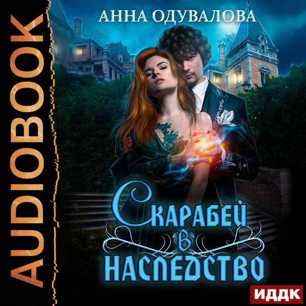 Скарабей в наследство - Читать книги онлайн | Слушать аудиокниги онлайн | Электронная библиотека books-lib.com