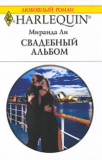 Свадебный альбом - Миранда Ли - Читать книги онлайн | Слушать аудиокниги онлайн | Электронная библиотека books-lib.com