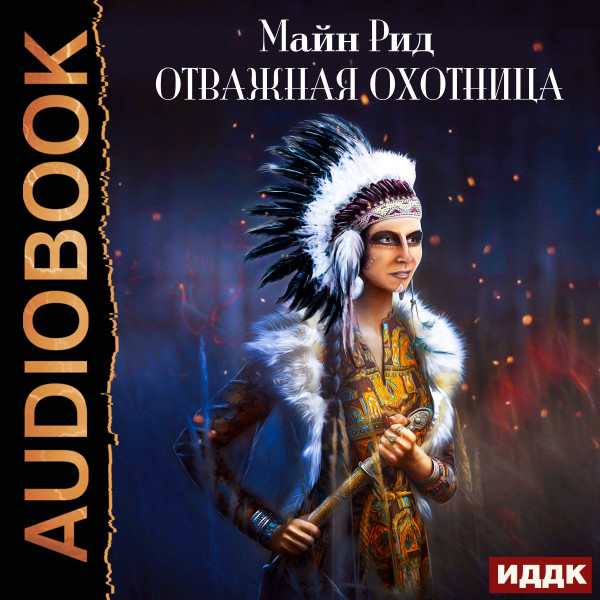 Отважная охотница - Читать книги онлайн | Слушать аудиокниги онлайн | Электронная библиотека books-lib.com