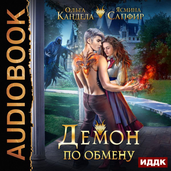 Демон по обмену - Читать книги онлайн | Слушать аудиокниги онлайн | Электронная библиотека books-lib.com