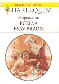 Всегда буду рядом - Миранда Ли - Читать книги онлайн | Слушать аудиокниги онлайн | Электронная библиотека books-lib.com