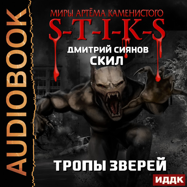 Миры Артёма Каменистого. S-T-I-K-S. Скил. Книга 2. Тропы зверей - Читать книги онлайн | Слушать аудиокниги онлайн | Электронная библиотека books-lib.com