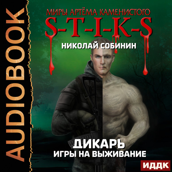 Миры Артёма Каменистого. S-T-I-K-S.  Дикарь. Книга 1. Игры на выживание - Читать книги онлайн | Слушать аудиокниги онлайн | Электронная библиотека books-lib.com