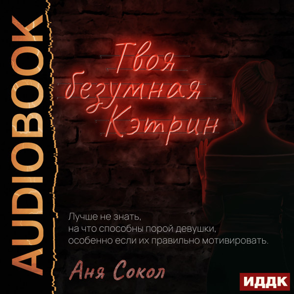 Твоя безумная Кэтрин - Читать книги онлайн | Слушать аудиокниги онлайн | Электронная библиотека books-lib.com