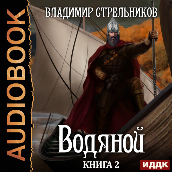 Водяной. Книга 2 - Читать книги онлайн | Слушать аудиокниги онлайн | Электронная библиотека books-lib.com