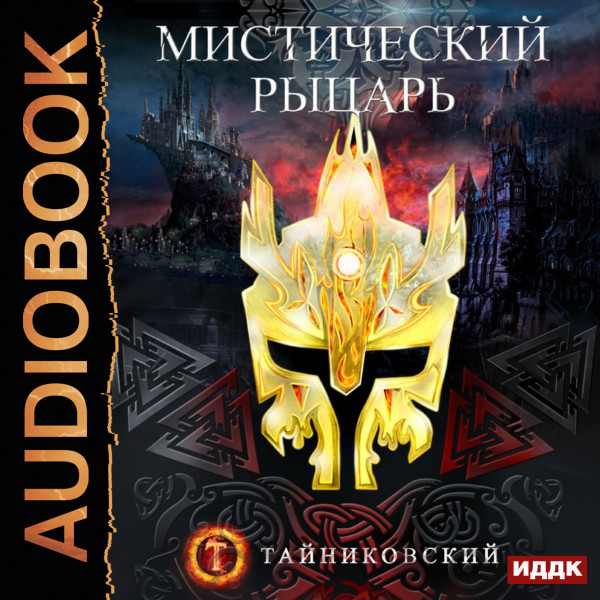 Мистический рыцарь. Книга 1 - Читать книги онлайн | Слушать аудиокниги онлайн | Электронная библиотека books-lib.com