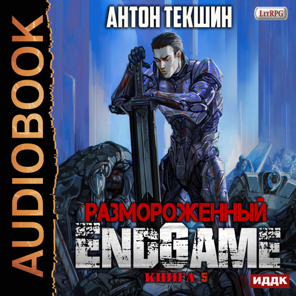 Размороженный. Книга 5. EndGame - Читать книги онлайн | Слушать аудиокниги онлайн | Электронная библиотека books-lib.com