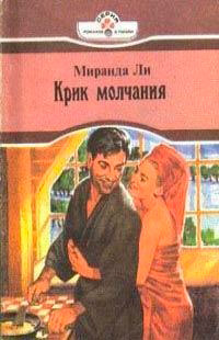 Крик молчания - Миранда Ли - Читать книги онлайн | Слушать аудиокниги онлайн | Электронная библиотека books-lib.com