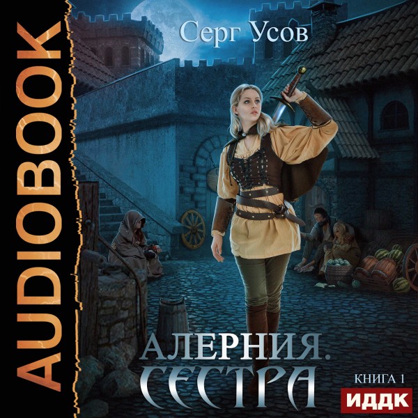 Алерния. Книга 1. Сестра - Читать книги онлайн | Слушать аудиокниги онлайн | Электронная библиотека books-lib.com