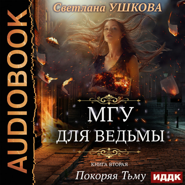 МГУ для ведьмы. Книга 2. Покоряя Тьму - Читать книги онлайн | Слушать аудиокниги онлайн | Электронная библиотека books-lib.com