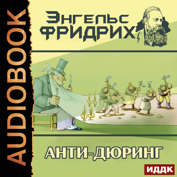 Анти-Дюринг - Читать книги онлайн | Слушать аудиокниги онлайн | Электронная библиотека books-lib.com