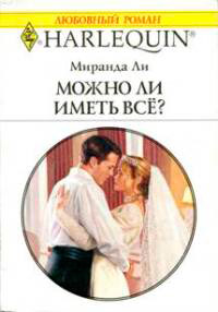 Можно ли иметь все? - Миранда Ли - Читать книги онлайн | Слушать аудиокниги онлайн | Электронная библиотека books-lib.com