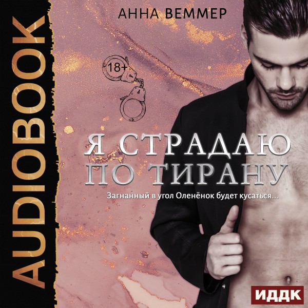 Я страдаю по тирану - Читать книги онлайн | Слушать аудиокниги онлайн | Электронная библиотека books-lib.com