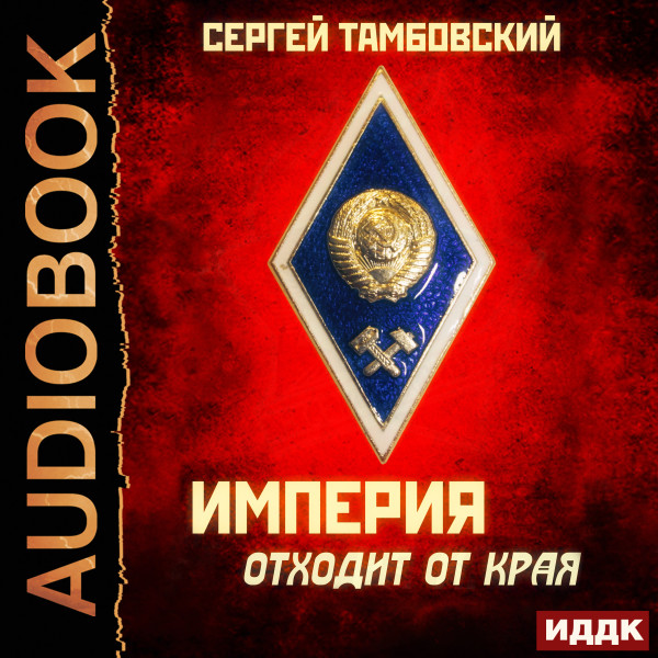 Империя у края. Книга 2. Империя отходит от края - Читать книги онлайн | Слушать аудиокниги онлайн | Электронная библиотека books-lib.com